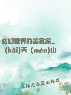 玄幻世界的美食家
