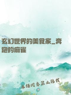 玄幻世界的美食家