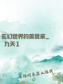 玄幻世界的美食家