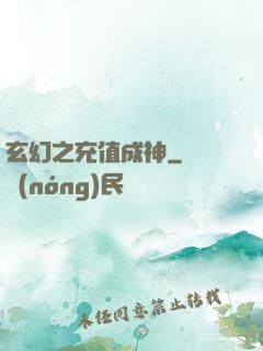 玄幻之充值成神