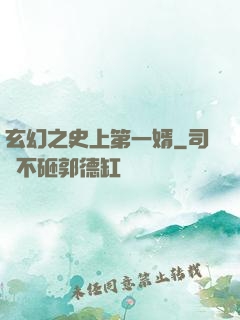 玄幻之史上第一婿