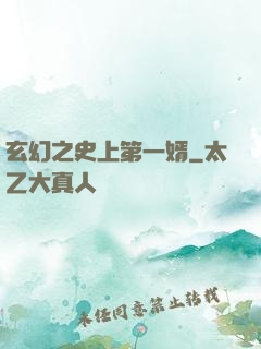 玄幻之史上第一婿