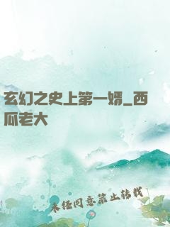玄幻之史上第一婿