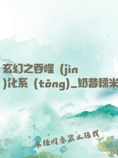 玄幻之吞噬進(jìn)化系統(tǒng)