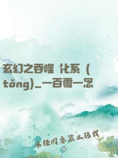玄幻之吞噬進化系統(tǒng)