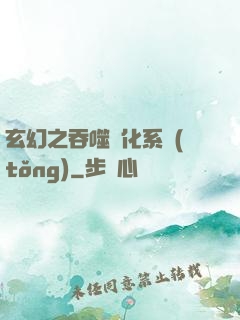 玄幻之吞噬進化系統(tǒng)