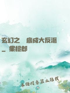 玄幻之從臥底成大反派