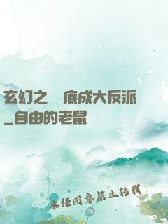 玄幻之從臥底成大反派