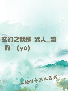 玄幻之我是擺渡人