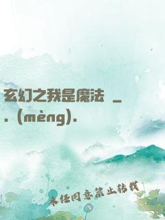 玄幻之我是魔法師