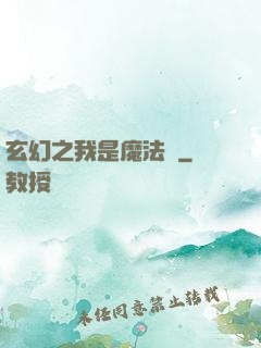 玄幻之我是魔法師