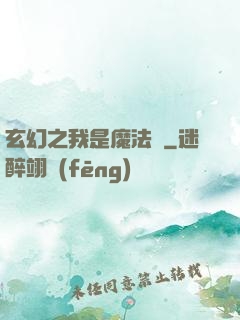 玄幻之我是魔法師