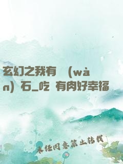 玄幻之我有億萬(wàn)靈石