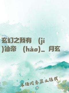 玄幻之我有滿級(jí)仙帝賬號(hào)