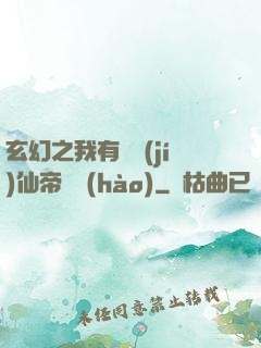 玄幻之我有滿級(jí)仙帝賬號(hào)