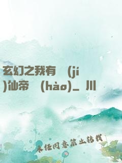 玄幻之我有滿級(jí)仙帝賬號(hào)