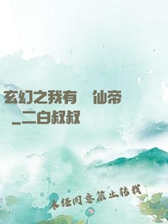 玄幻之我有滿級仙帝賬號