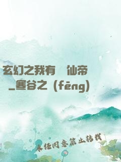 玄幻之我有滿級仙帝賬號
