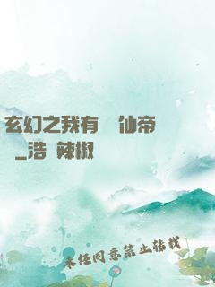 玄幻之我有滿級仙帝賬號