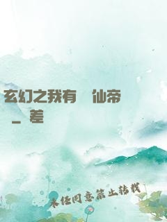 玄幻之我有滿級仙帝賬號