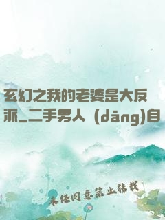 玄幻之我的老婆是大反派