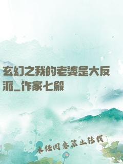 玄幻之我的老婆是大反派