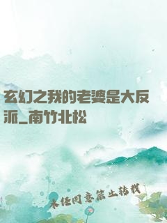 玄幻之我的老婆是大反派