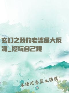 玄幻之我的老婆是大反派