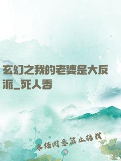 玄幻之我的老婆是大反派