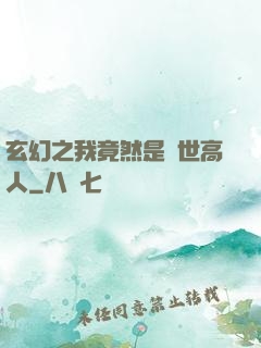 玄幻之我竟然是絕世高人