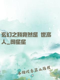 玄幻之我竟然是絕世高人