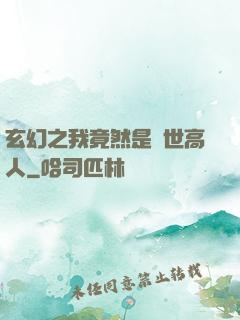 玄幻之我竟然是絕世高人