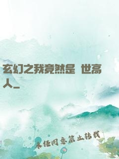 玄幻之我竟然是絕世高人