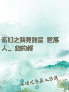 玄幻之我竟然是絕世高人