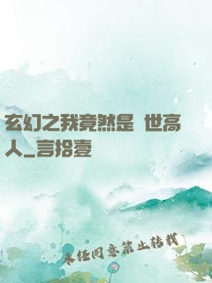 玄幻之我竟然是絕世高人