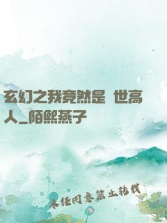 玄幻之我竟然是絕世高人