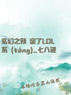 玄幻之我綁定了LOL系統(tǒng)