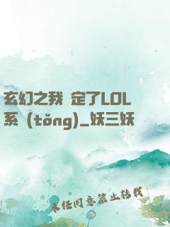 玄幻之我綁定了LOL系統(tǒng)
