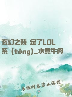 玄幻之我綁定了LOL系統(tǒng)