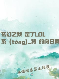 玄幻之我綁定了LOL系統(tǒng)
