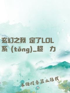 玄幻之我綁定了LOL系統(tǒng)