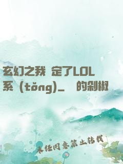 玄幻之我綁定了LOL系統(tǒng)