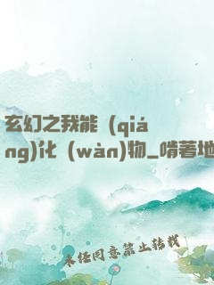 玄幻之我能強(qiáng)化萬(wàn)物