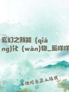 玄幻之我能強(qiáng)化萬(wàn)物