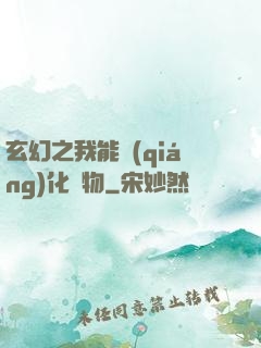 玄幻之我能強(qiáng)化萬物