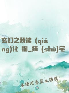 玄幻之我能強(qiáng)化萬物
