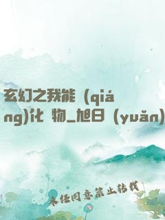 玄幻之我能強(qiáng)化萬物
