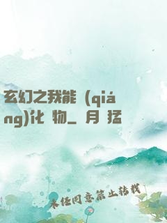玄幻之我能強(qiáng)化萬物