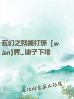 玄幻之我能打爆萬(wàn)界