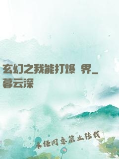 玄幻之我能打爆萬界